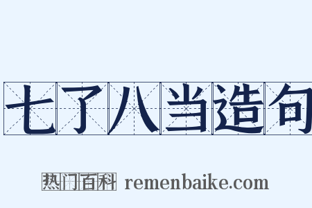 七了八当造句是什么意思的图片